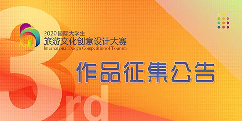 2020第三届国际大学生旅游文化创意设计大赛 舞台艺术造型策划征集方案